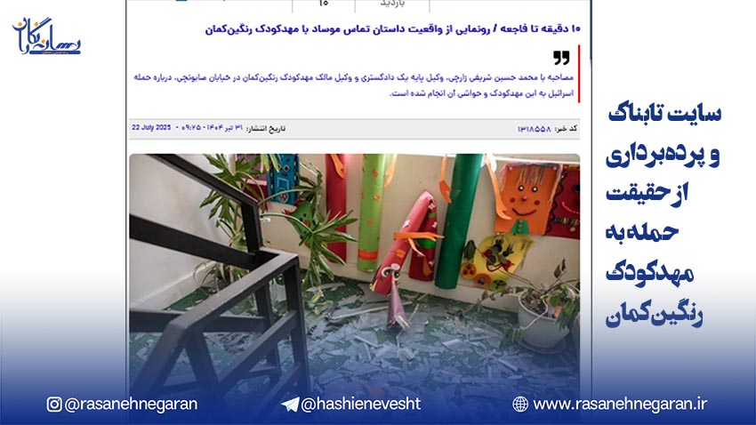 پرده‌برداری سایت تابناک از حقیقت حمله اسراییل به مهدکودک رنگین‌کمان
