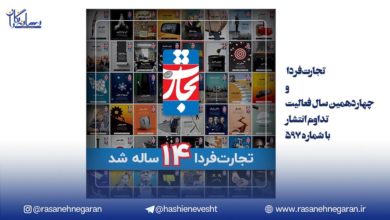 تجارت‌فردا و چهاردهمین سال فعالیت؛تداوم انتشار با شماره ۵۹۷