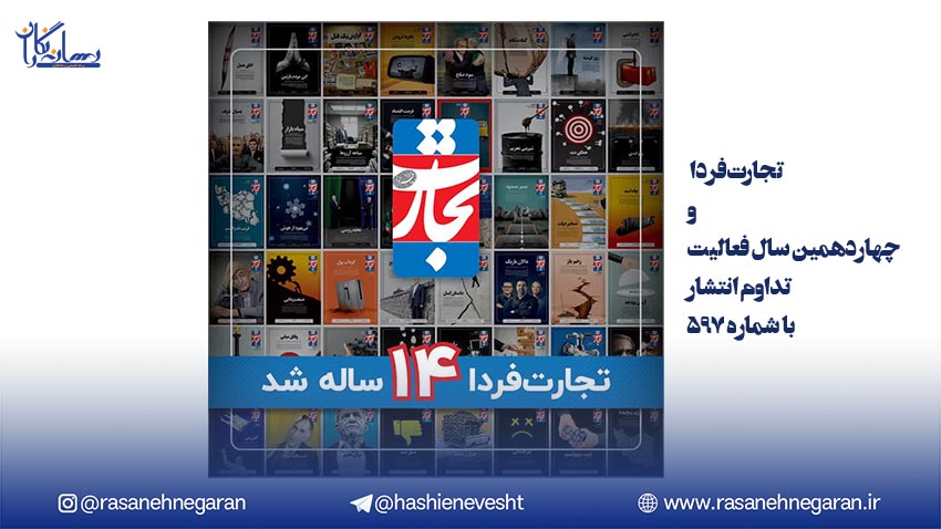 تجارت‌فردا و چهاردهمین سال فعالیت؛تداوم انتشار با شماره ۵۹۷