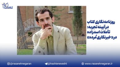 روزنامه‌نگاری کتاب در آیینه تجربه؛تأملات اسدزاده در «خبرنگاری مُرده»