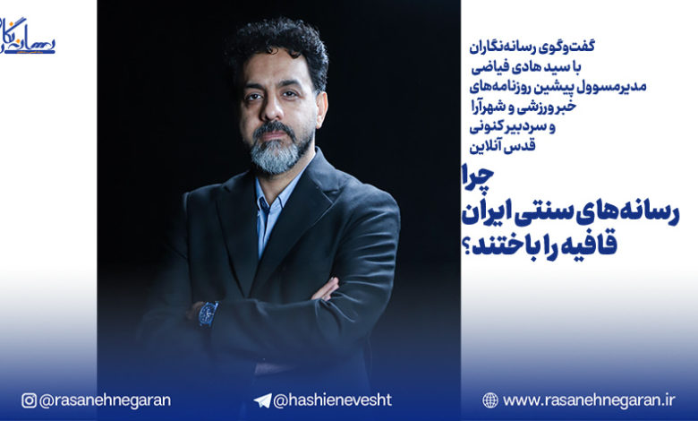چرا رسانه‌های سنتی ایران قافیه را باختند؟