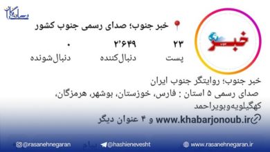 اینستاگرام خبرجنوب؛ حضوری کم‌رمق در فضای مجازی