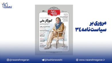 مروری بر سیاست‌نامه 34