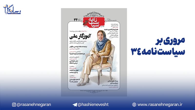 مروری بر سیاست‌نامه 34