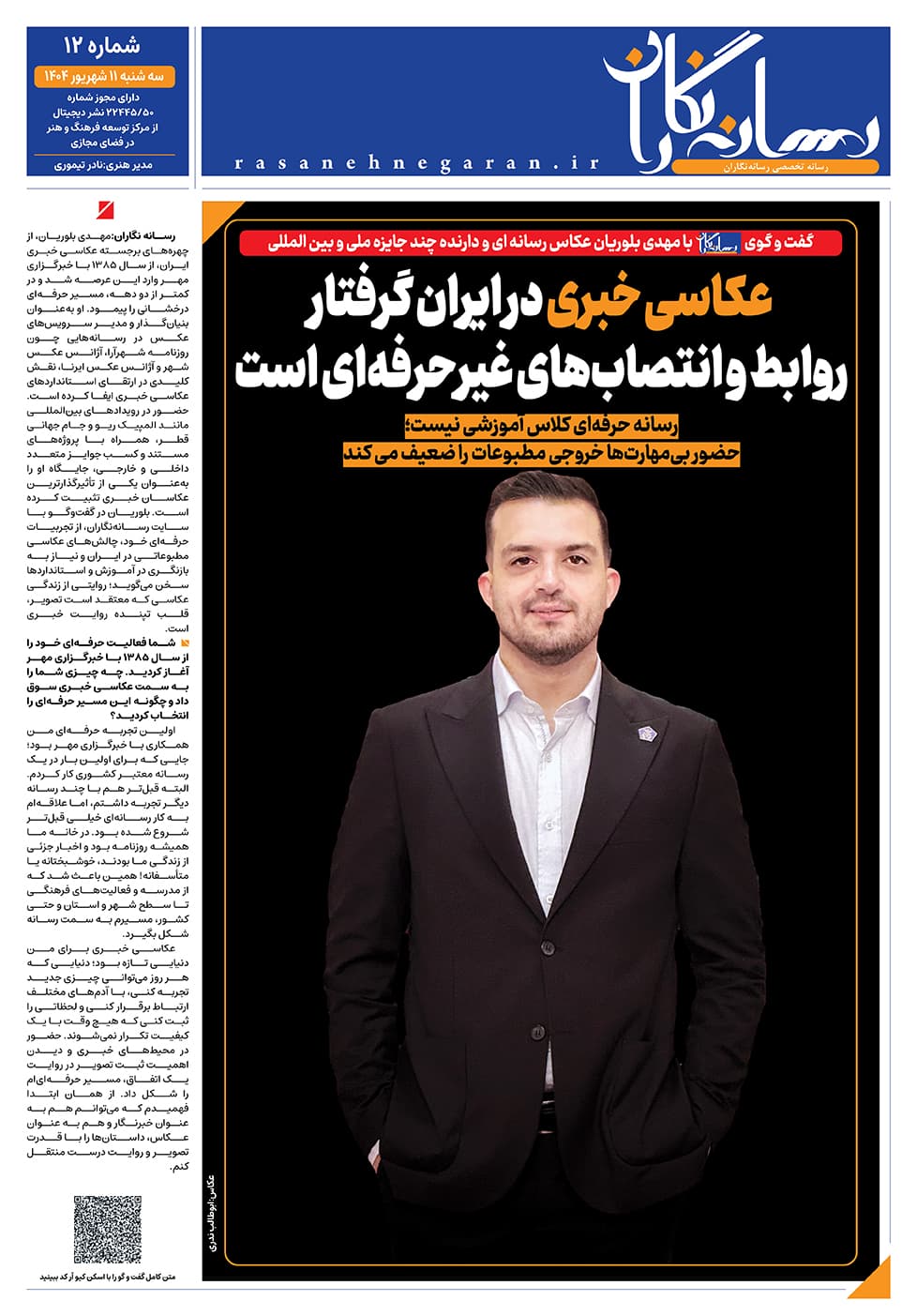 گفت و گوی رسانه نگاران با مهدی بلوریان عکاس رسانه ای و دارنده چند جایزه ملی و بین المللی