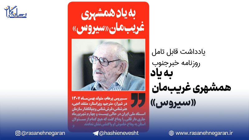 انتقاد روزنامه خبرجنوب از مسوولان فارس/به یاد همشهری غریب‌مان «سیروس»