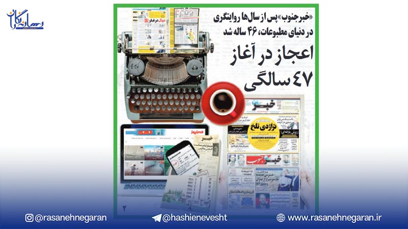 «خبرجنوب»؛ روایت نیم‌قرن ایستادگی در عرصه مطبوعات