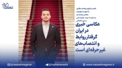 عکاسی خبری در ایران گرفتار روابط و انتصاب‌های غیرحرفه‌ای است