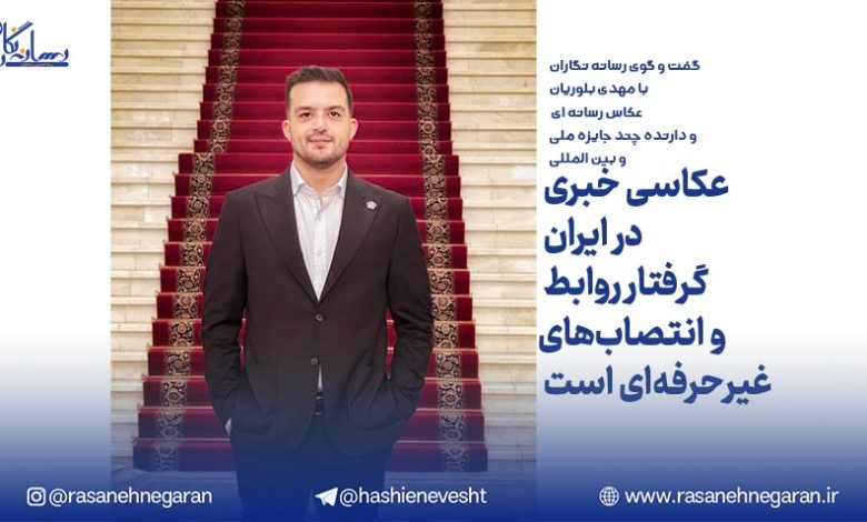 عکاسی خبری در ایران گرفتار روابط و انتصاب‌های غیرحرفه‌ای است