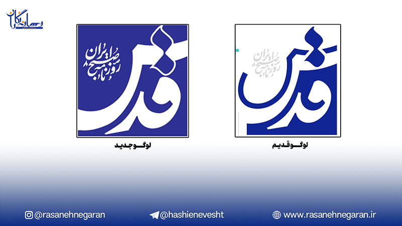 لوگوی تازه روزنامه قدس پاسخگوی سلیقه مخاطبان خواهد بود؟