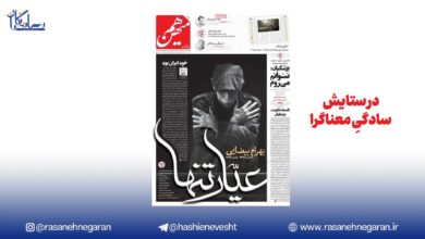 در ستایش سادگیِ معناگرا/وقتی گرافیک، روایت‌گر زمانه است