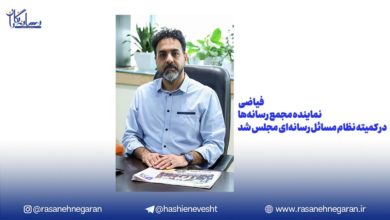 سید هادی فیاضی نماینده مجمع رسانه‌ها در کمیته نظام مسائل رسانه‌ای مجلس شد