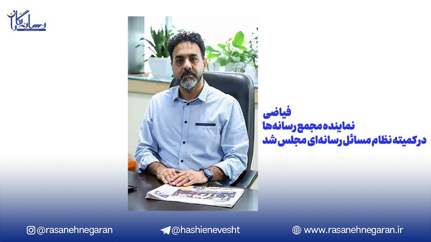 سید هادی فیاضی نماینده مجمع رسانهها در کمیته نظام مسائل رسانهای مجلس شد 1 سید هادی فیاضی نماینده مجمع رسانهها در کمیته نظام مسائل رسانهای مجلس شد