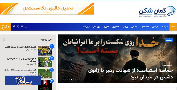 «گمانشکن» و الزامات یک رسانه موضعدار در زیستبوم خبری امروز 1 «گمانشکن» و الزامات یک رسانه موضعدار در زیستبوم خبری امروز
