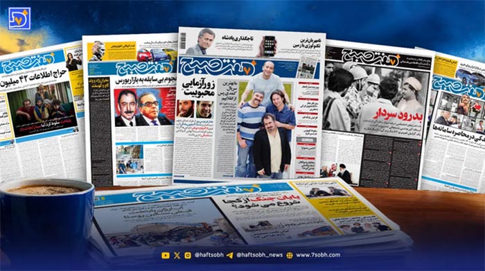 شماره ۴۴۴۴ هفتصبح؛ماندن در روزگار دشوار مطبوعات 1 شماره ۴۴۴۴ هفتصبح؛ماندن در روزگار دشوار مطبوعات