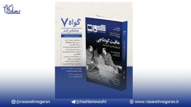هفتمین شماره مجله «گواه» منتشر شد